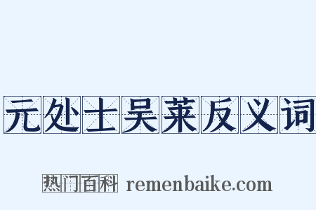 元处士吴莱反义词是什么意思的图片